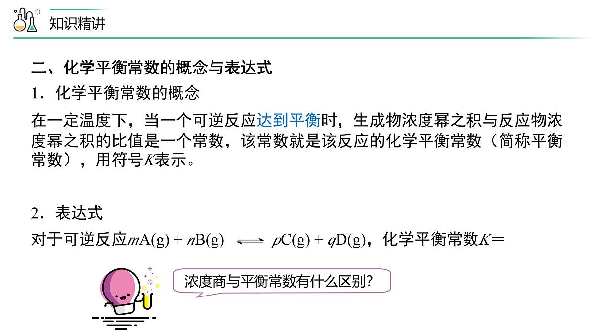 苏教版高中化学选择性必修1 2-2《第3课时 化学平衡常数》课件第4页