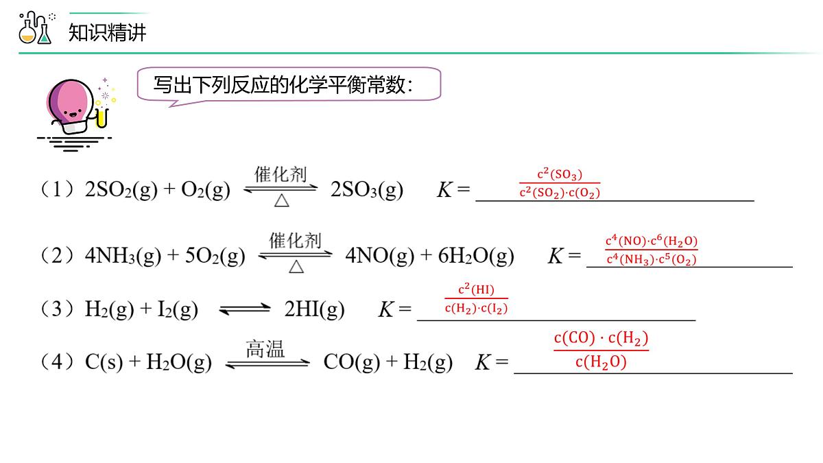 苏教版高中化学选择性必修1 2-2《第3课时 化学平衡常数》课件第6页