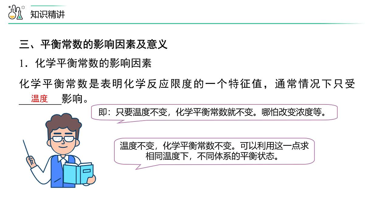 苏教版高中化学选择性必修1 2-2《第3课时 化学平衡常数》课件第8页