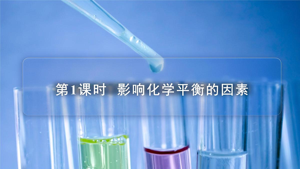 苏教版高中化学选择性必修1 2-3《第1课时 影响化学平衡的因素》课件第1页