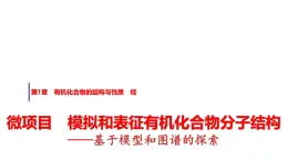 魯科版高中化學(xué)選擇性必修3第1章微項(xiàng)目模擬和表征有機(jī)化合物分子結(jié)構(gòu)基于模型和圖譜的探索課件