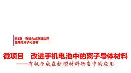 魯科版高中化學(xué)選擇性必修3第3章微項(xiàng)目改進(jìn)手機(jī)電池中的離子導(dǎo)體材料有機(jī)合成在新型材料研發(fā)中的應(yīng)用課件