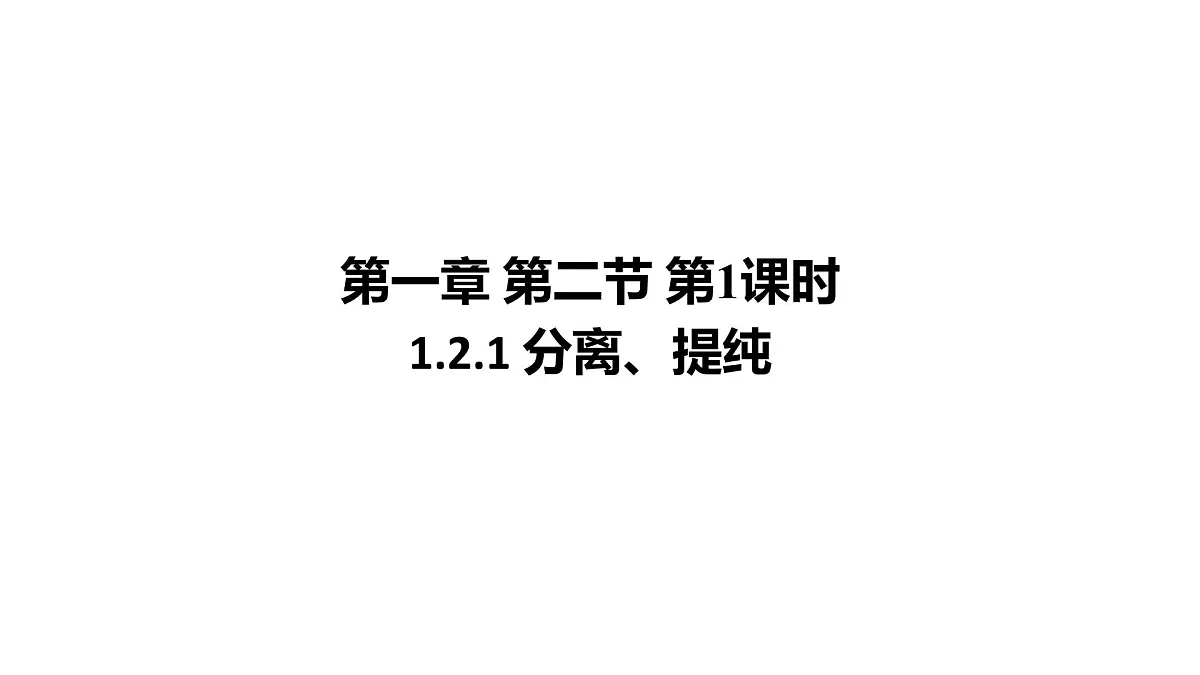 2025春高二化学人教版选择性必修3教学课件 1.2.1 分离、提纯第1页