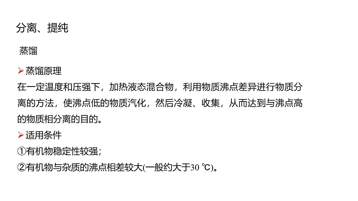 2025春高二化学人教版选择性必修3教学课件 1.2.1 分离、提纯第5页