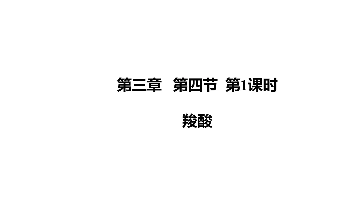 2025春高二化学人教版选择性必修3教学课件 3.4.1 羧酸第1页