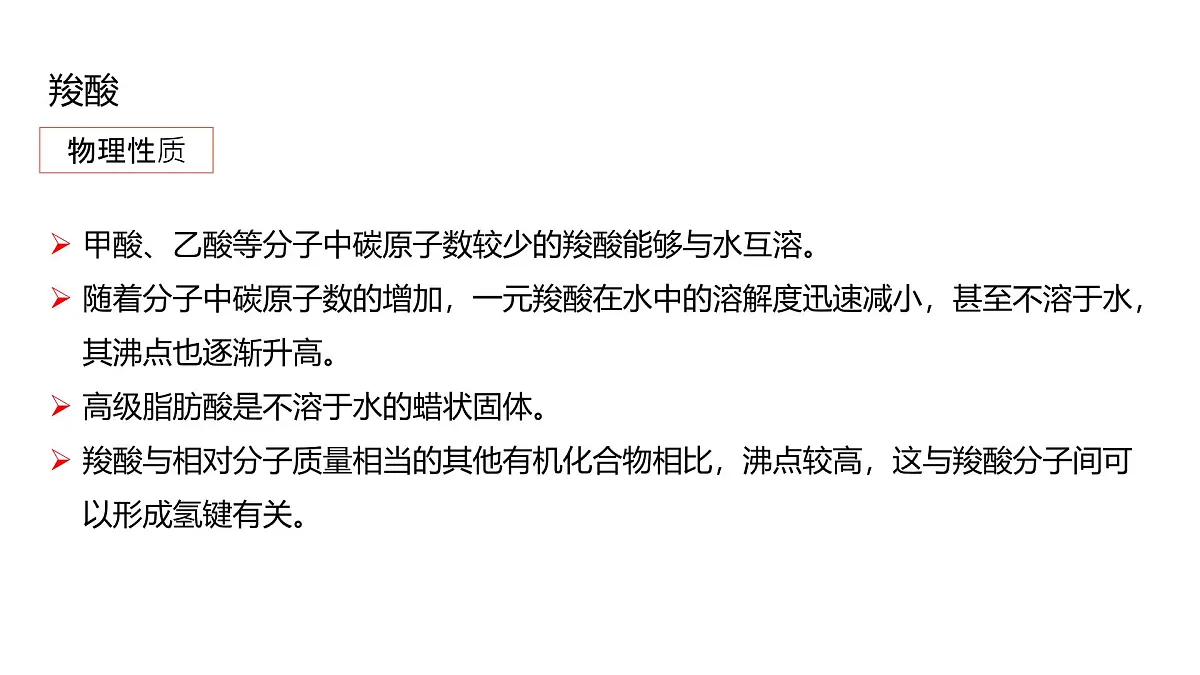2025春高二化学人教版选择性必修3教学课件 3.4.1 羧酸第7页