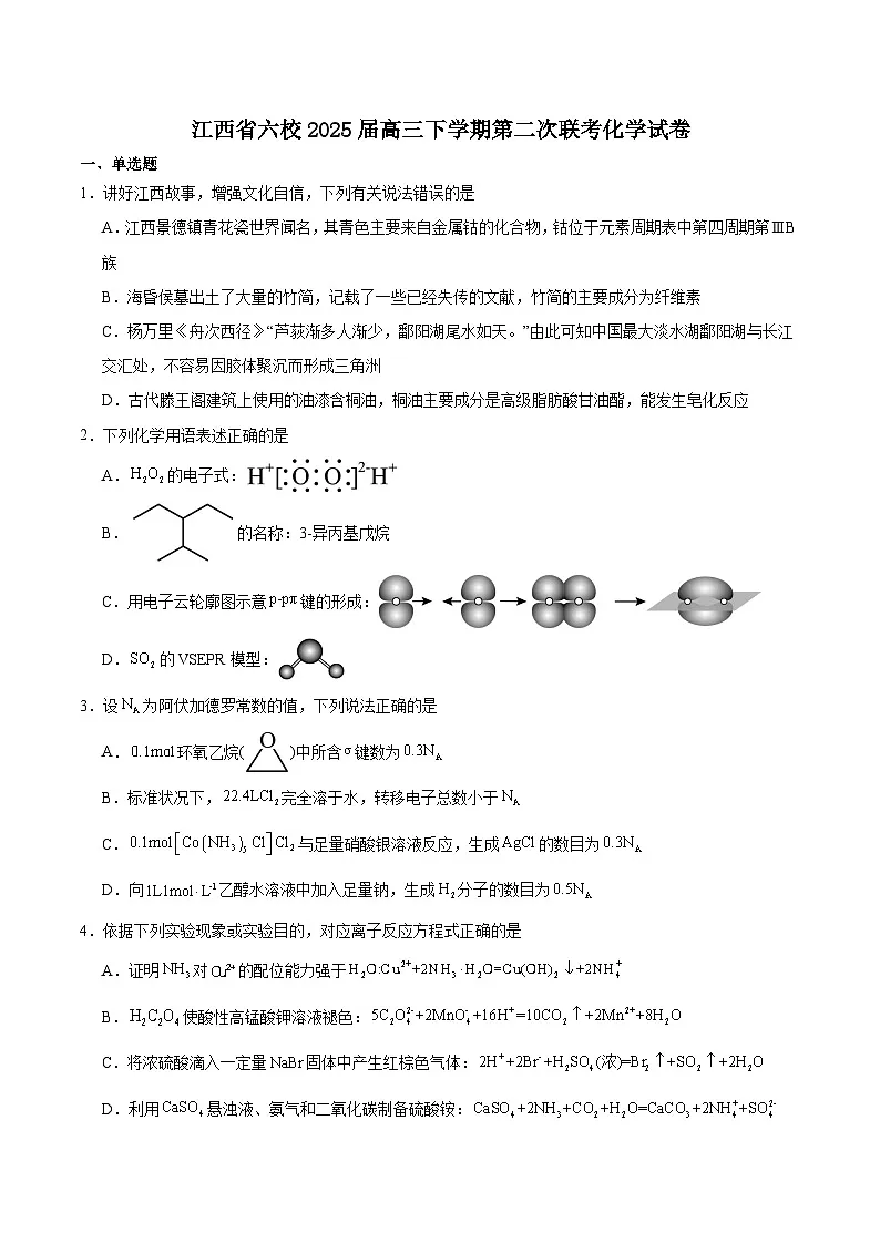 江西省六校2025届高三下学期3月第二次联考化学试卷(Word版附答案)第1页