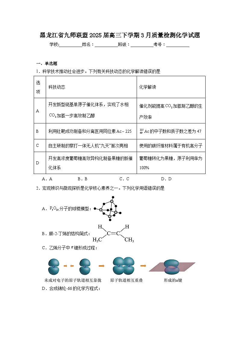 黑龙江省九师联盟2025届高三下学期3月质量检测化学试题(附答案解析)第1页