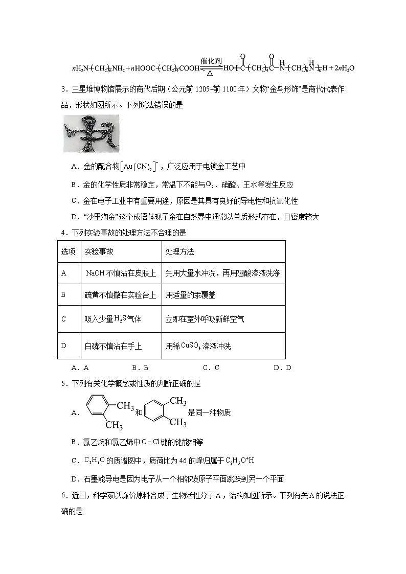 黑龙江省九师联盟2025届高三下学期3月质量检测化学试题(附答案解析)第2页
