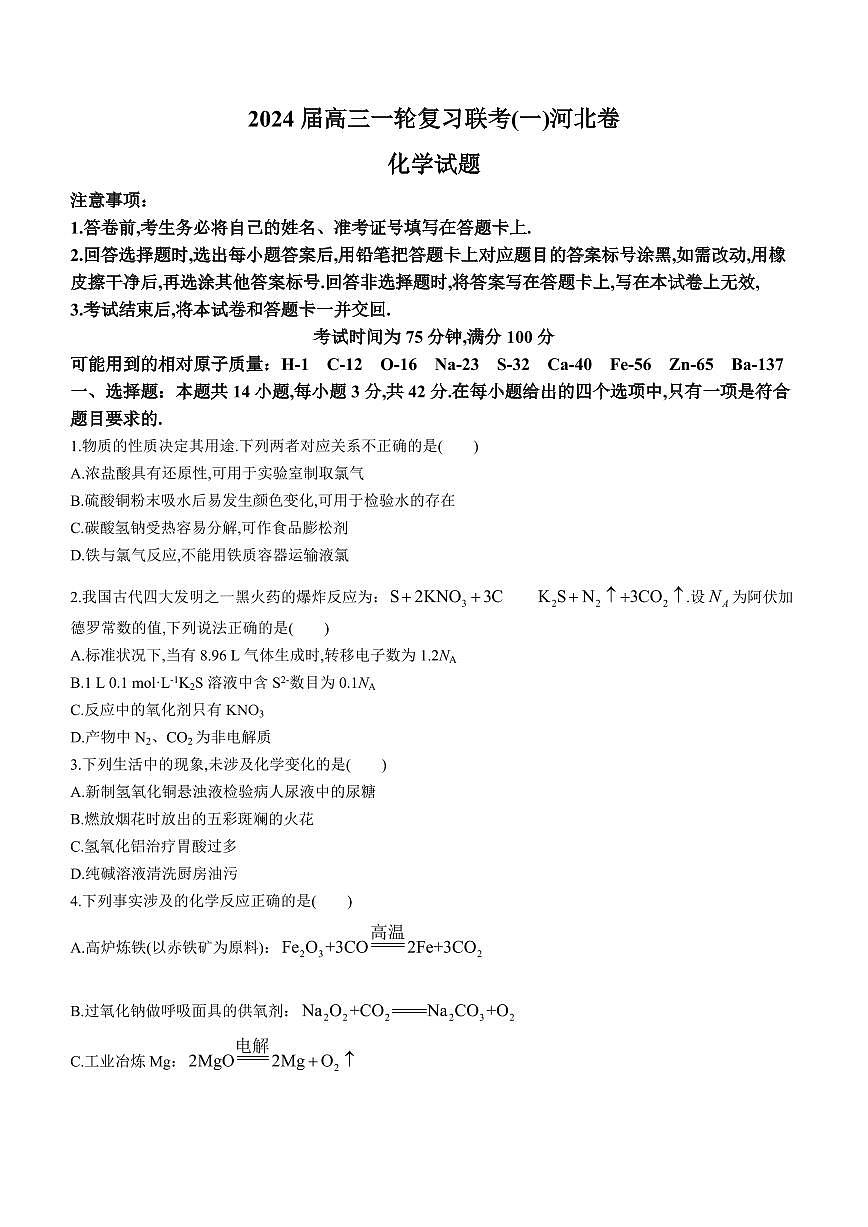 河北省2024届高三一轮复习联考试卷(一)-化学试题(含答案)第1页