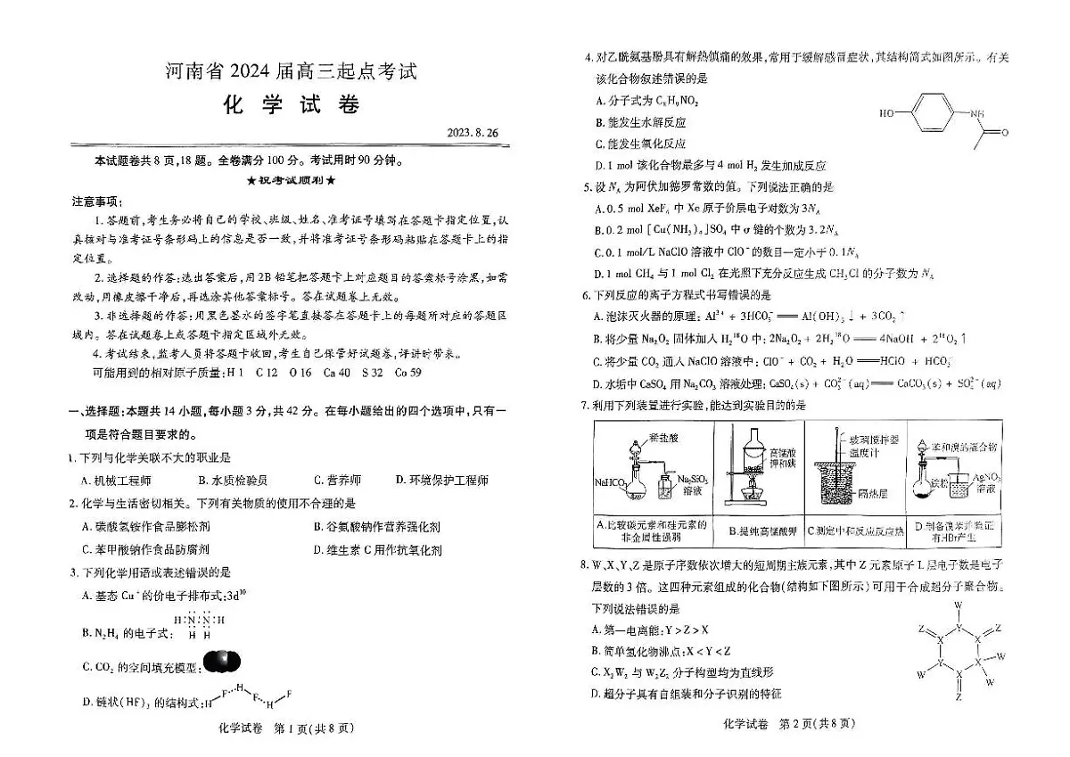 河南省2024届教科院新高三8月起点摸底大联考(摸底考)-化学试题(含答案)第1页