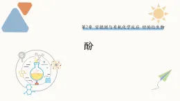 2.2 課時2 酚 課件 2024-2025學(xué)年高二化學(xué)魯科版（2019）選擇性必修3