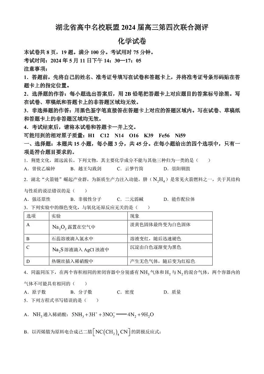 2024届湖北省圆创名校联盟高三第四次联合测评-化学试卷(含答案)第1页