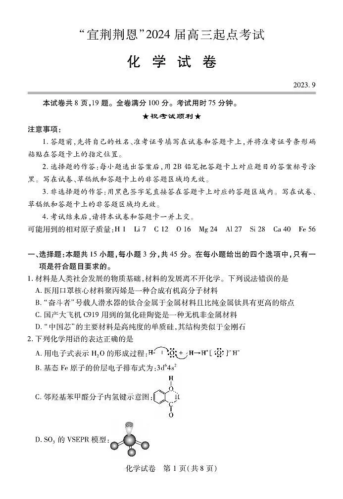 2024届湖北省宜荆荆恩高三9月联考试卷-化学试题(含答案)第1页