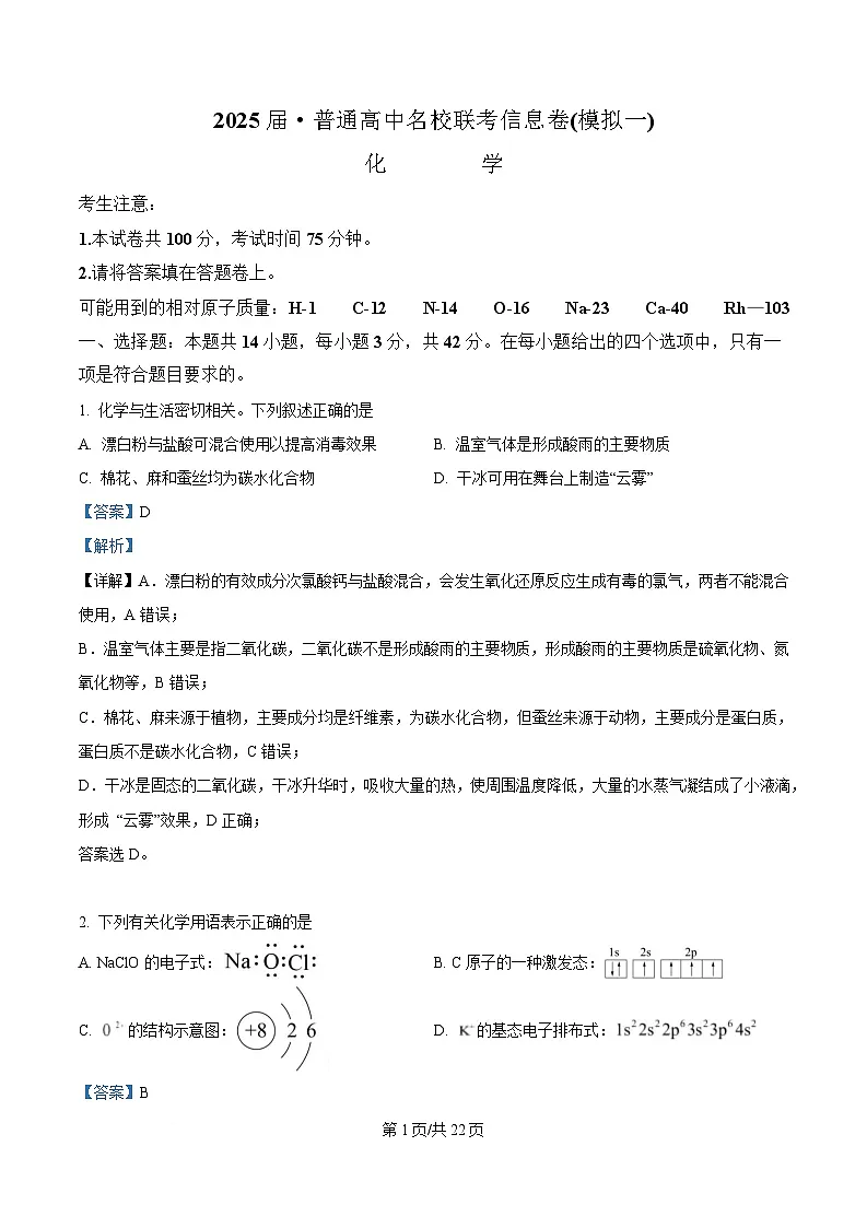 湖南省普通高中名校联考2025届高三下学期第一次模拟考试 化学试题 含解析第1页