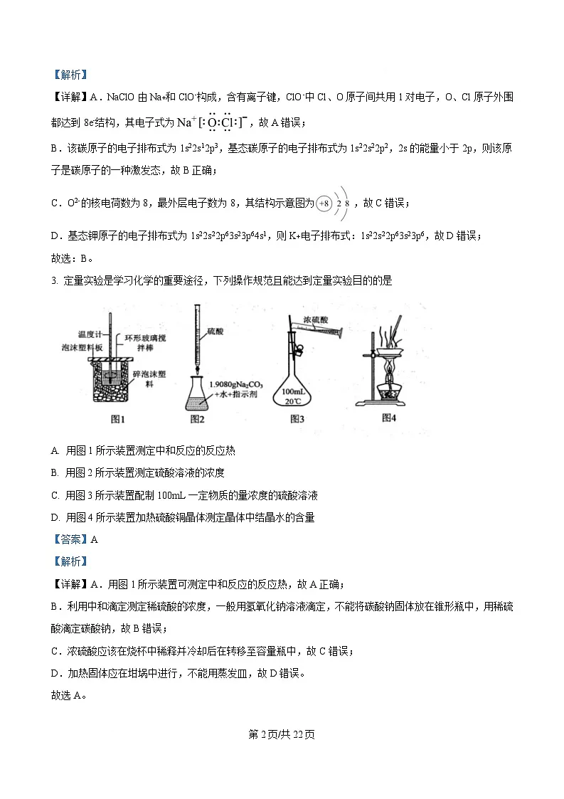 湖南省普通高中名校联考2025届高三下学期第一次模拟考试 化学试题 含解析第2页