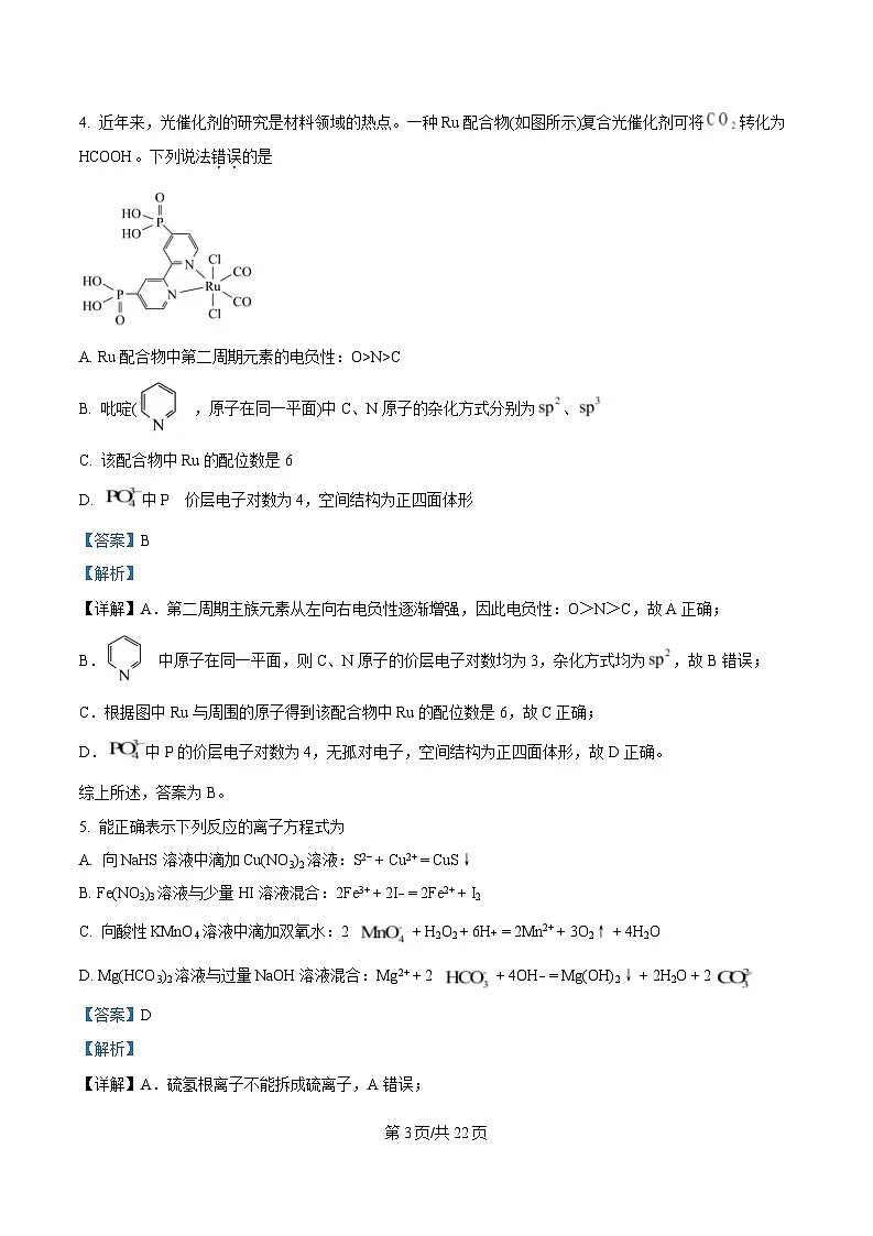 湖南省普通高中名校联考2025届高三下学期第一次模拟考试 化学试题 含解析第3页