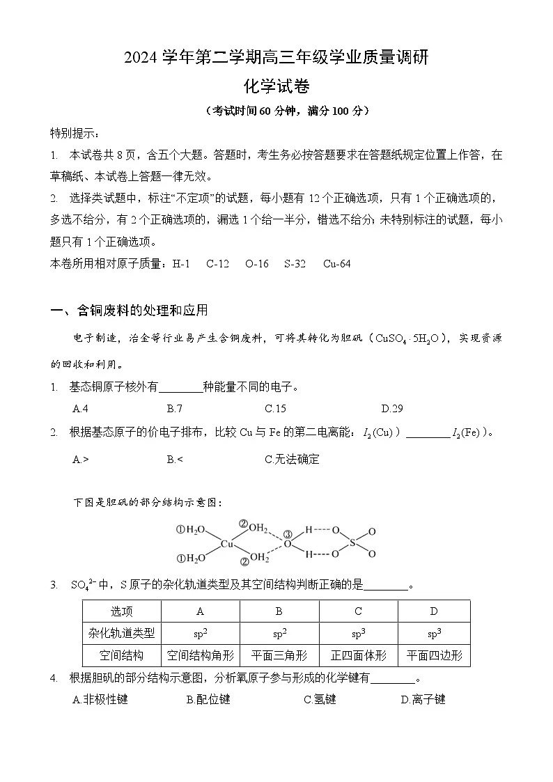 【2025届上海高三化学二模】2025届上海市闵行区高三化学二模试卷与答案第1页