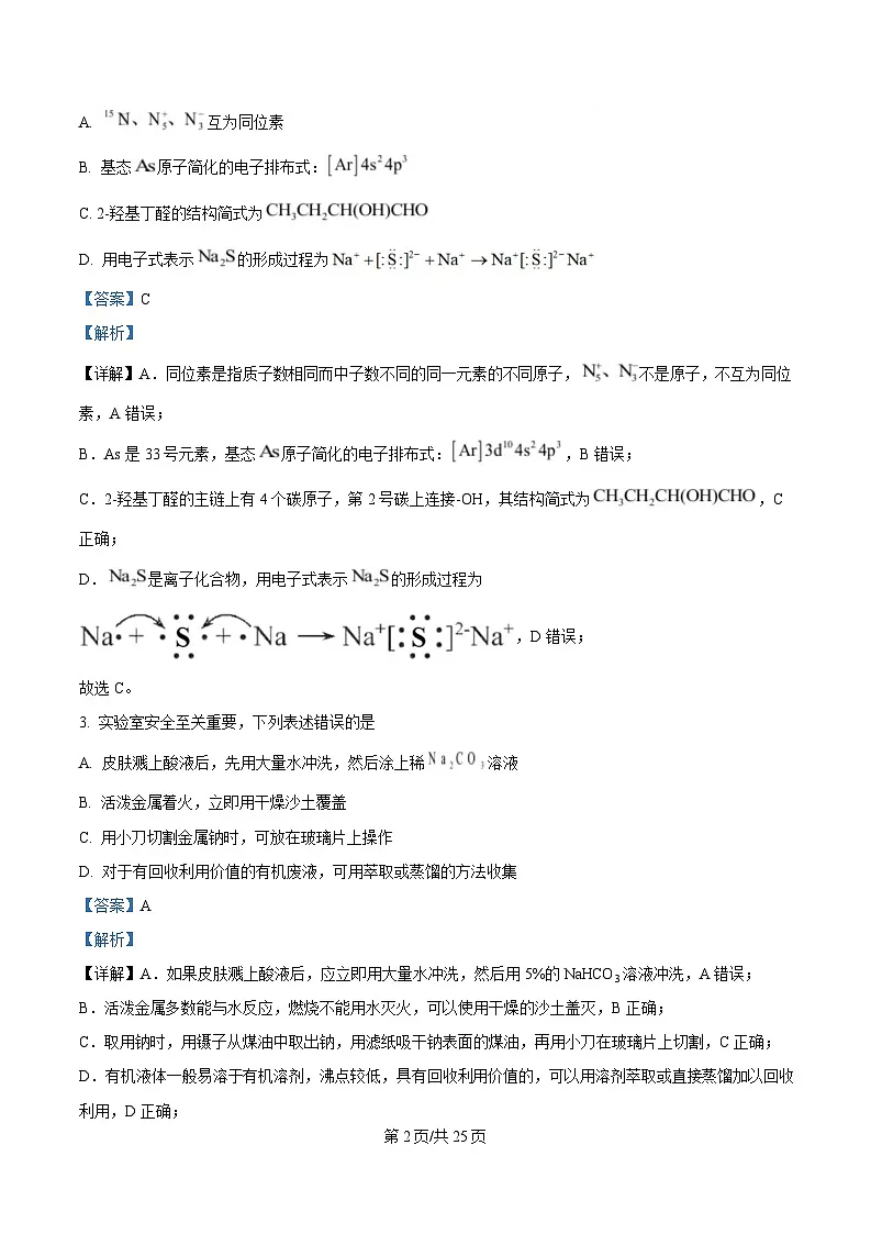 东北三省三校(哈尔滨师大附中、东北师大附中、辽宁省实验中学)2025届高三下学期第一次联合模拟考试化学试题 Word版含解析第2页
