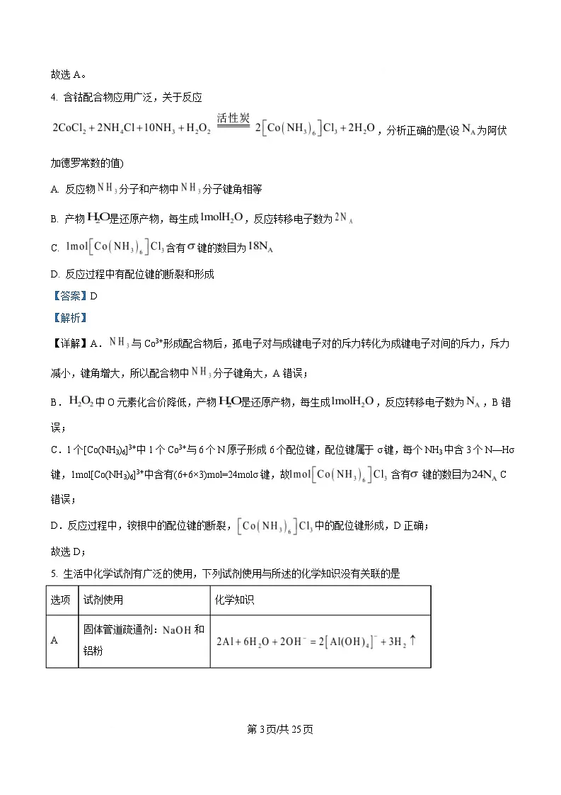 东北三省三校(哈尔滨师大附中、东北师大附中、辽宁省实验中学)2025届高三下学期第一次联合模拟考试化学试题 Word版含解析第3页