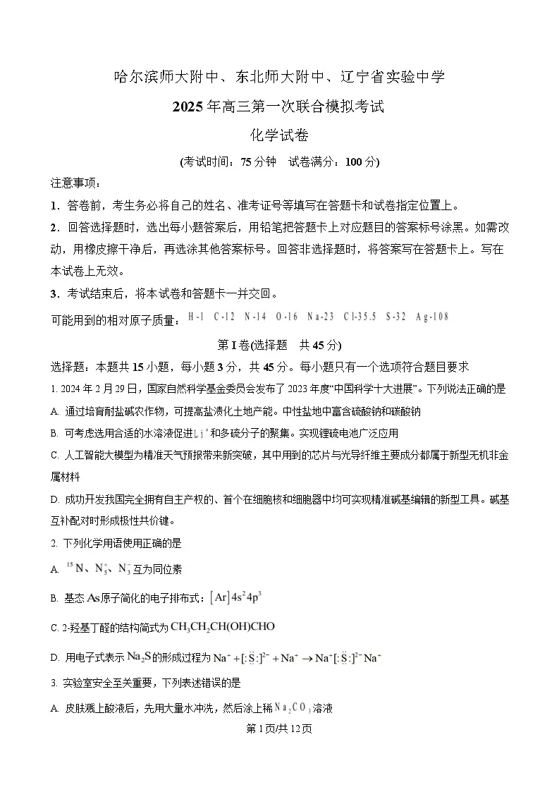 东北三省三校(哈尔滨师大附中、东北师大附中、辽宁省实验中学)2025届高三下学期第一次联合模拟考试化学试题(原卷版)第1页