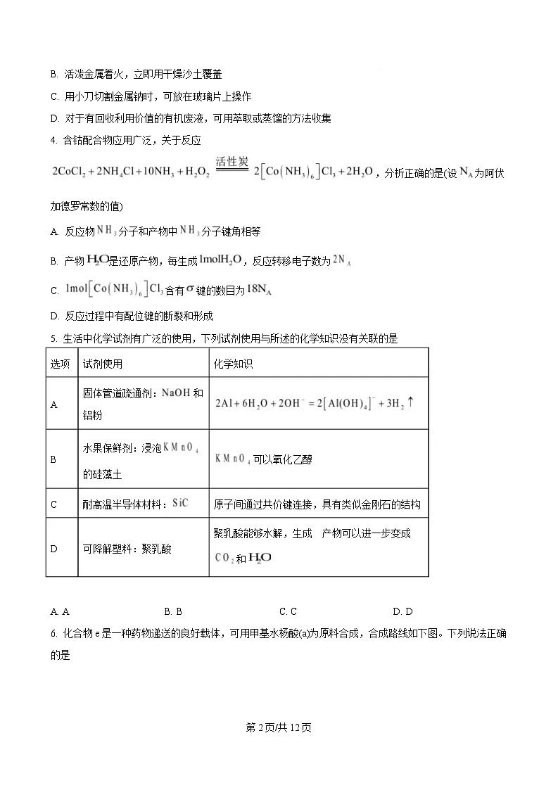 东北三省三校(哈尔滨师大附中、东北师大附中、辽宁省实验中学)2025届高三下学期第一次联合模拟考试化学试题(原卷版)第2页