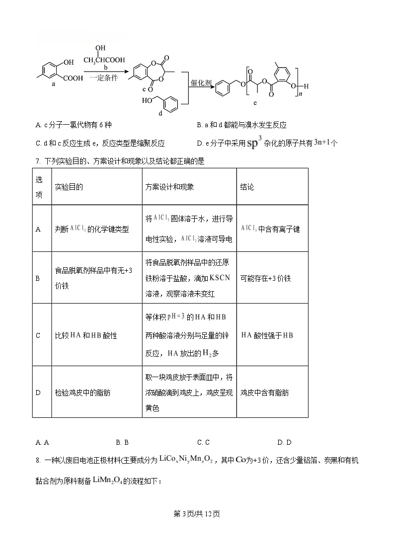 东北三省三校(哈尔滨师大附中、东北师大附中、辽宁省实验中学)2025届高三下学期第一次联合模拟考试化学试题(原卷版)第3页