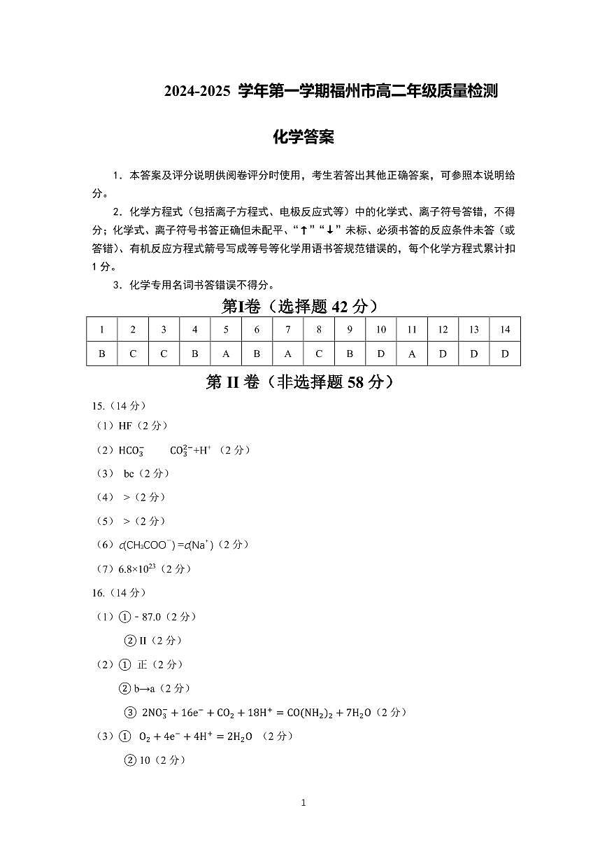2024-2025学年第一学期福州市高二质量检测 化学 参考答案第1页