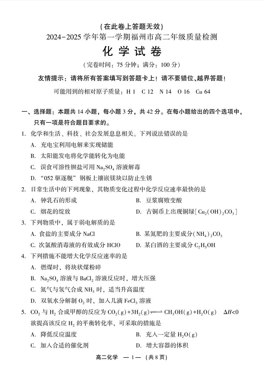 2024-2025学年第一学期福州市高二质量检测 化学 第1页