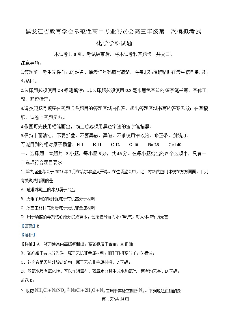 黑龍江省教育學(xué)會示范性高中專業(yè)委員會2025屆高三下學(xué)期第一次模擬化學(xué)試卷 Word版含解析第1頁