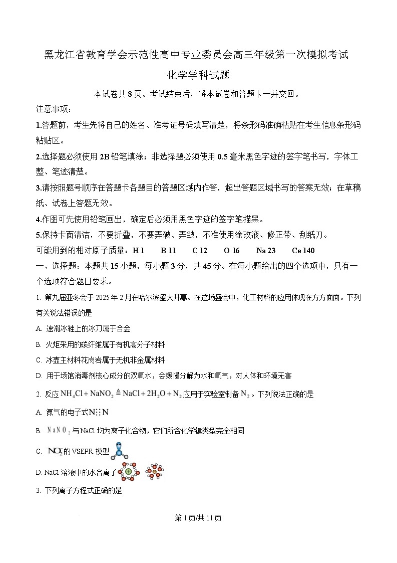 黑龍江省教育學(xué)會示范性高中專業(yè)委員會2025屆高三下學(xué)期第一次模擬化學(xué)試卷(原卷版)第1頁