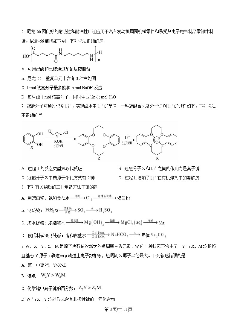 黑龍江省教育學(xué)會示范性高中專業(yè)委員會2025屆高三下學(xué)期第一次模擬化學(xué)試卷(原卷版)第3頁