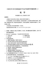 河北省石家庄市2025届高三高考模拟第二次模拟-化学试题+答案