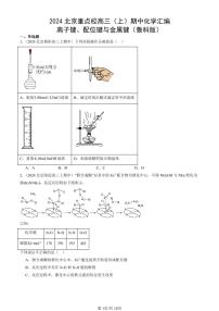 2024北京重点校高三(上)期中真题化学汇编:离子键、配位键与金属键(鲁科版)