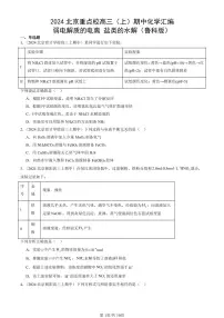 2024北京重点校高三(上)期中真题化学汇编:弱电解质的电离 盐类的水解(鲁科版)