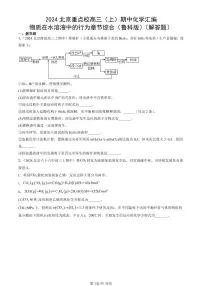 2024北京重点校高三(上)期中真题化学汇编:物质在水溶液中的行为章节综合(鲁科版)(解答题)