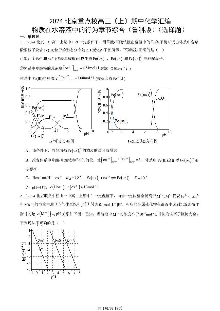 2024北京重点校高三(上)期中真题化学汇编:物质在水溶液中的行为章节综合(鲁科版)(选择题)第1页