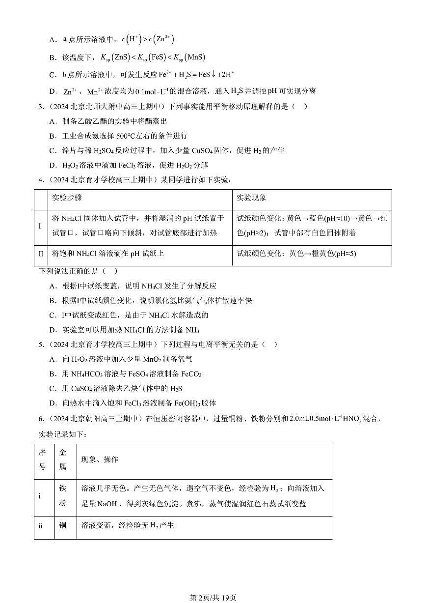 2024北京重点校高三(上)期中真题化学汇编:物质在水溶液中的行为章节综合(鲁科版)(选择题)第2页