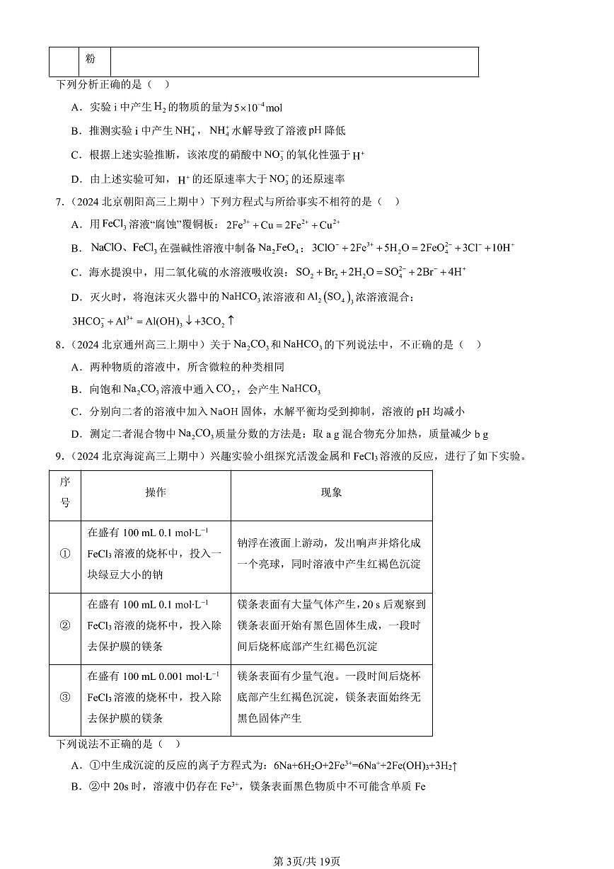 2024北京重点校高三(上)期中真题化学汇编:物质在水溶液中的行为章节综合(鲁科版)(选择题)第3页