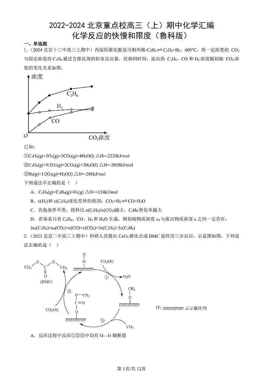 2022-2024北京重点校高三(上)期中真题化学汇编:化学反应的快慢和限度(鲁科版)第1页