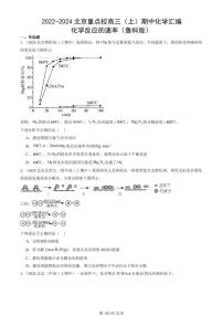 2022-2024北京重點(diǎn)校高三（上）期中真題化學(xué)匯編：化學(xué)反應(yīng)的速率（魯科版）
