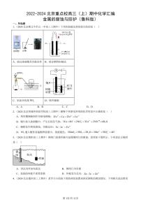2022-2024北京重点校高三（上）期中真题化学汇编：金属的腐蚀与防护（鲁科版）