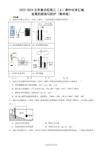 2022-2024北京重点校高三(上)期中真题化学汇编:金属的腐蚀与防护(鲁科版)
