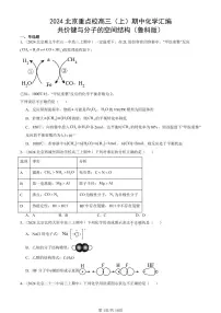 2024北京重点校高三(上)期中真题化学汇编:共价键与分子的空间结构(鲁科版)