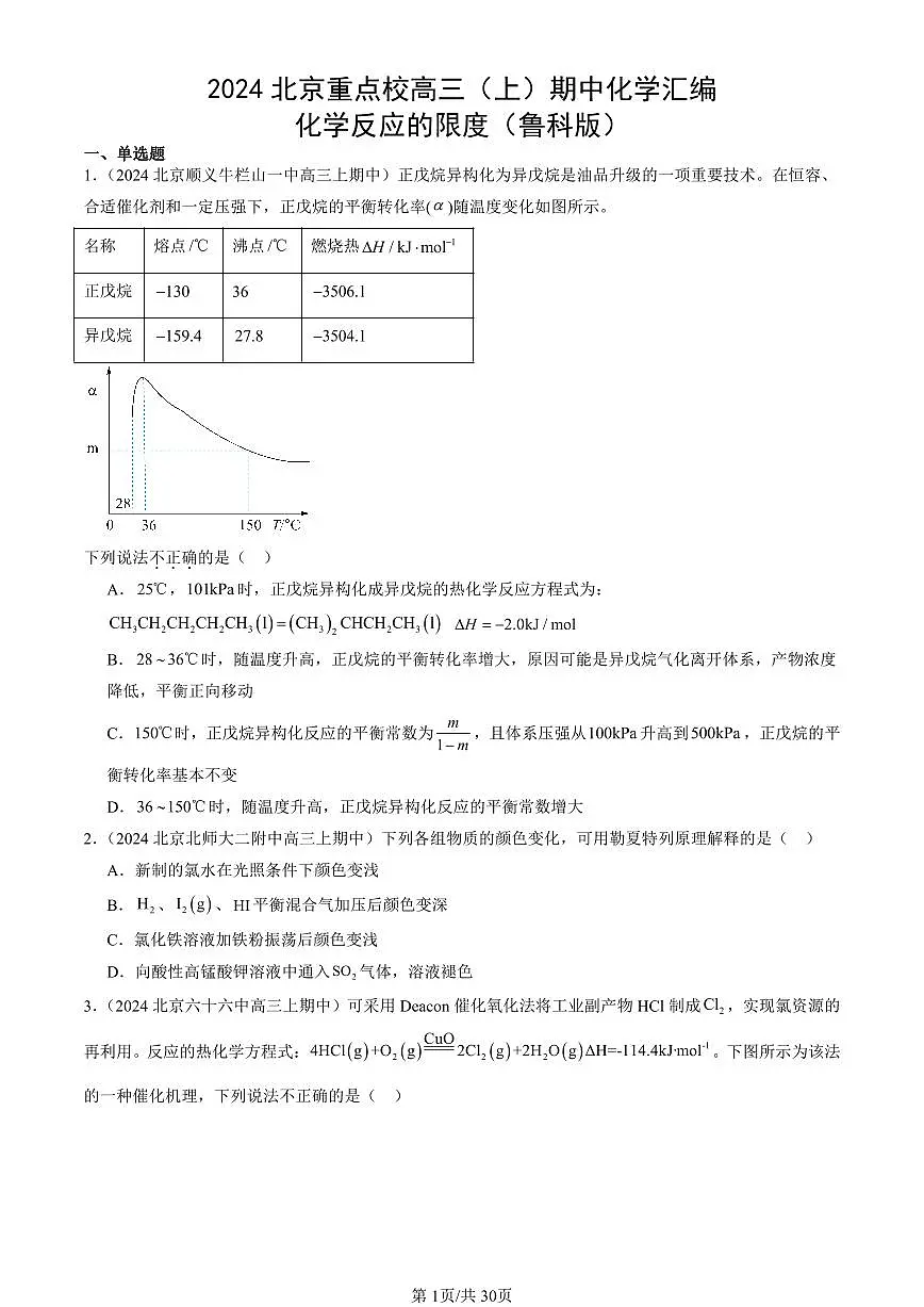 2024北京重点校高三(上)期中真题化学汇编:化学反应的限度(鲁科版)第1页
