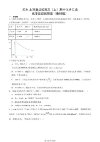 2024北京重点校高三(上)期中真题化学汇编:化学反应的限度(鲁科版)