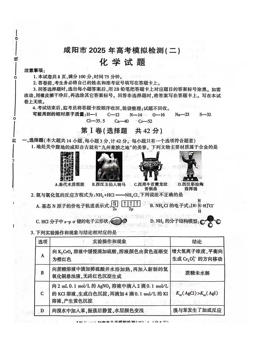2025届咸阳二模化学试题第1页