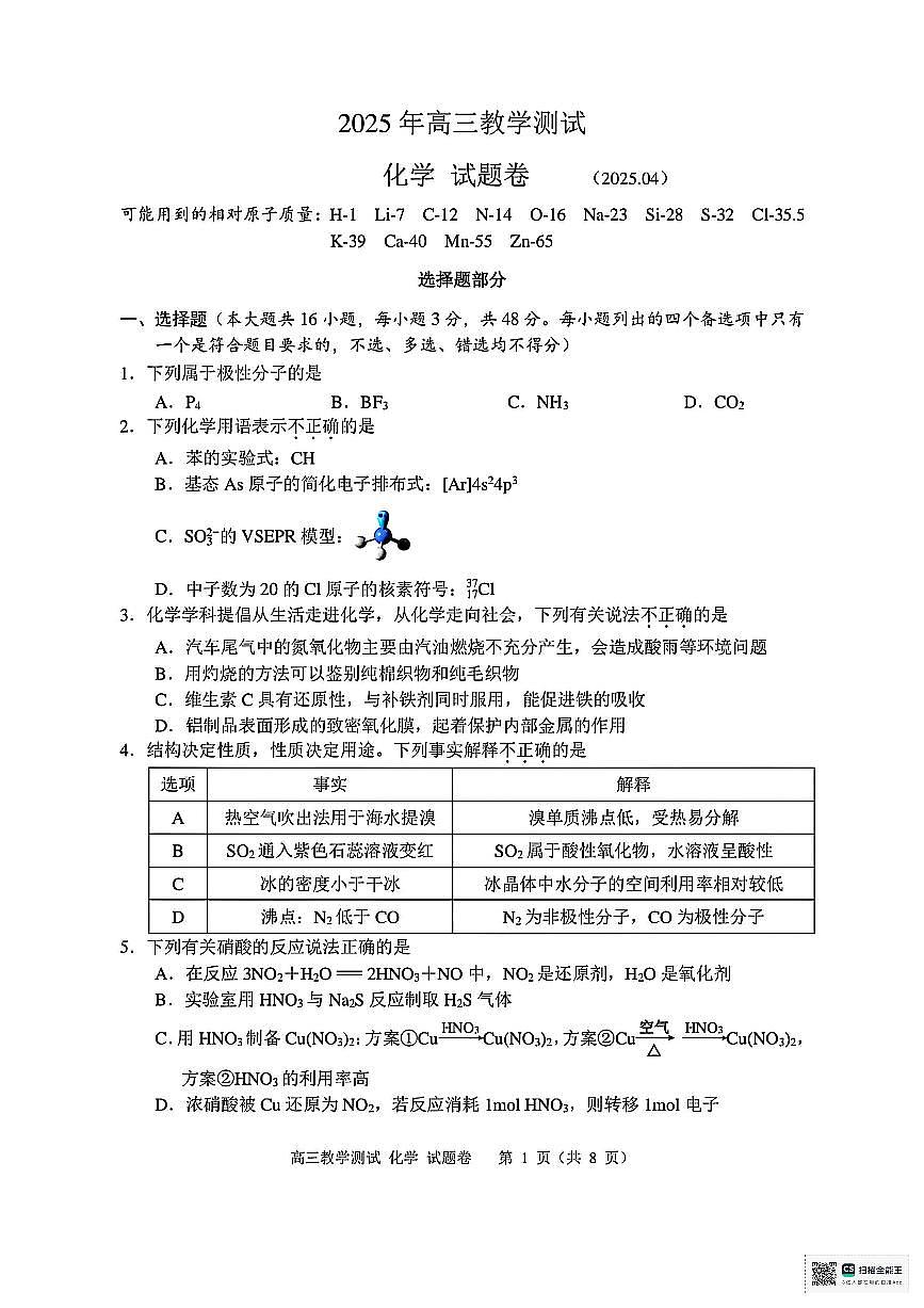 浙江省嘉兴市2025届高三下学期4月教学测试化学试题+答案第1页