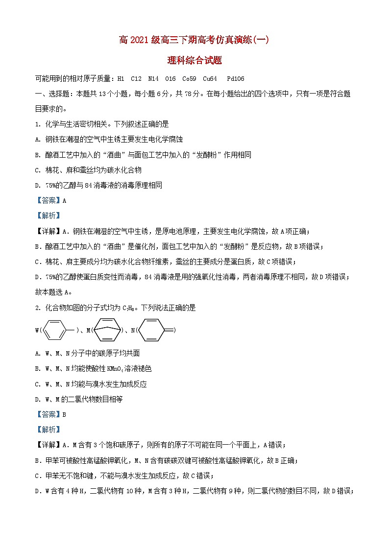 四川省绵阳市2024届高三化学下学期仿真演练一理科综合试题含解析第1页