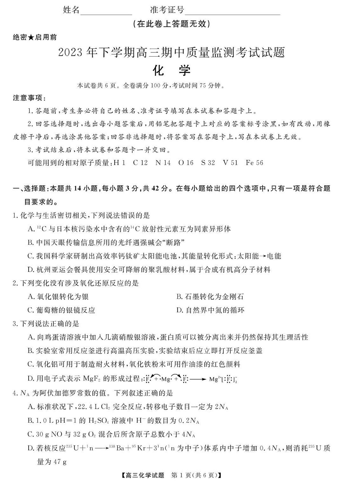 2024届湖南省浏阳市高三期中质量监测(12月)-化学试题(含答案)第1页